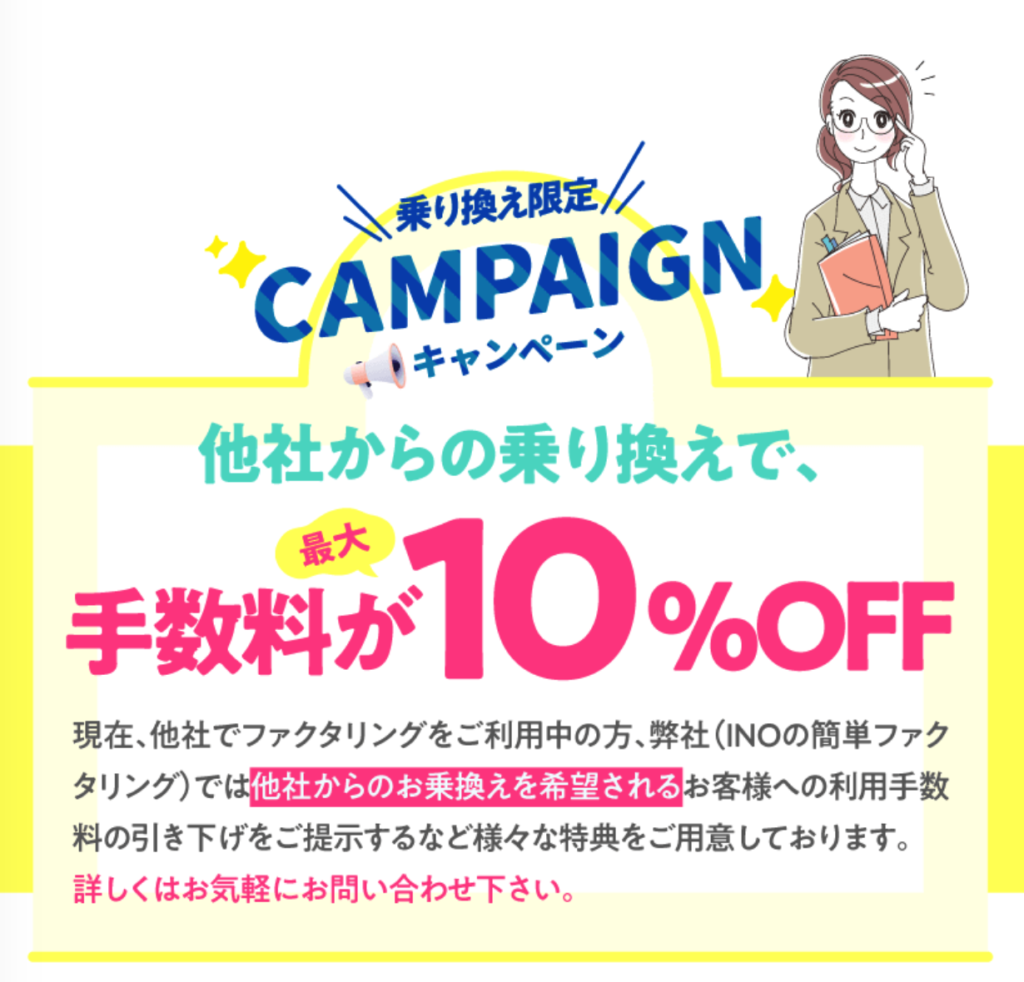 乗り換え限定キャンペーン　他社からの乗り換えで、手数料が最大10%OFF
