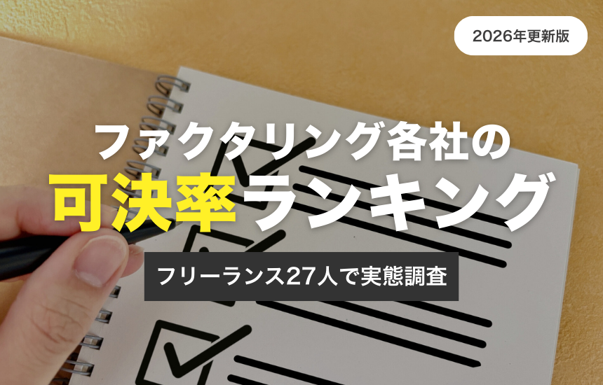 2026年更新版 ファクタリング各社の可決率ランキング フリーランス27人で実態調査