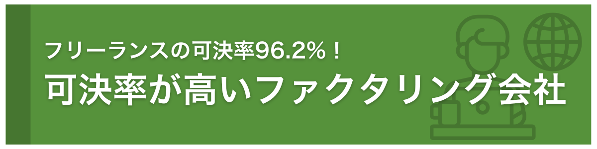 フリーランスの可決率96.2%　可決率が高いファクタリング会社