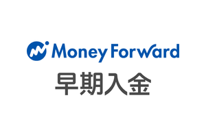 マネーフォワード アーリーペイメント
