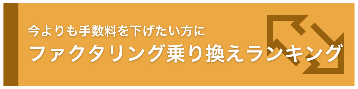 今よりも手数料を下げたい。ファクタリング乗り換えランキング