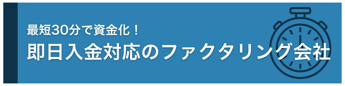 最短30分で資金化！即日入金対応のファクタリング会社