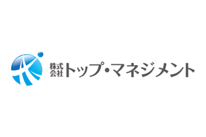 トップマネジメント