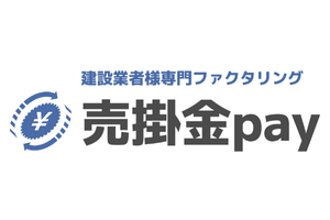 売掛金Pay