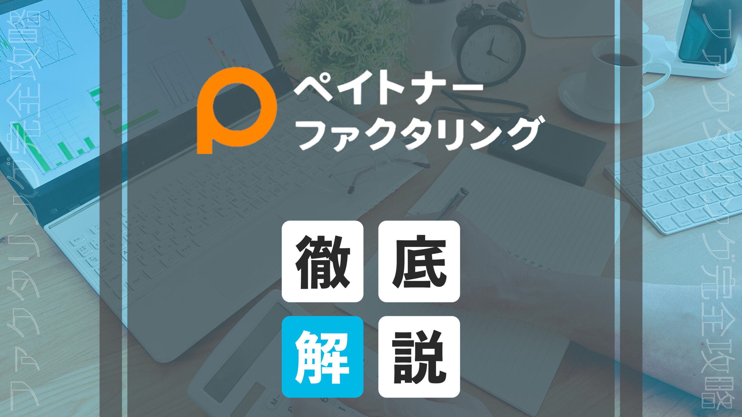 ペイトナーファクタリングのアイキャッチ画像