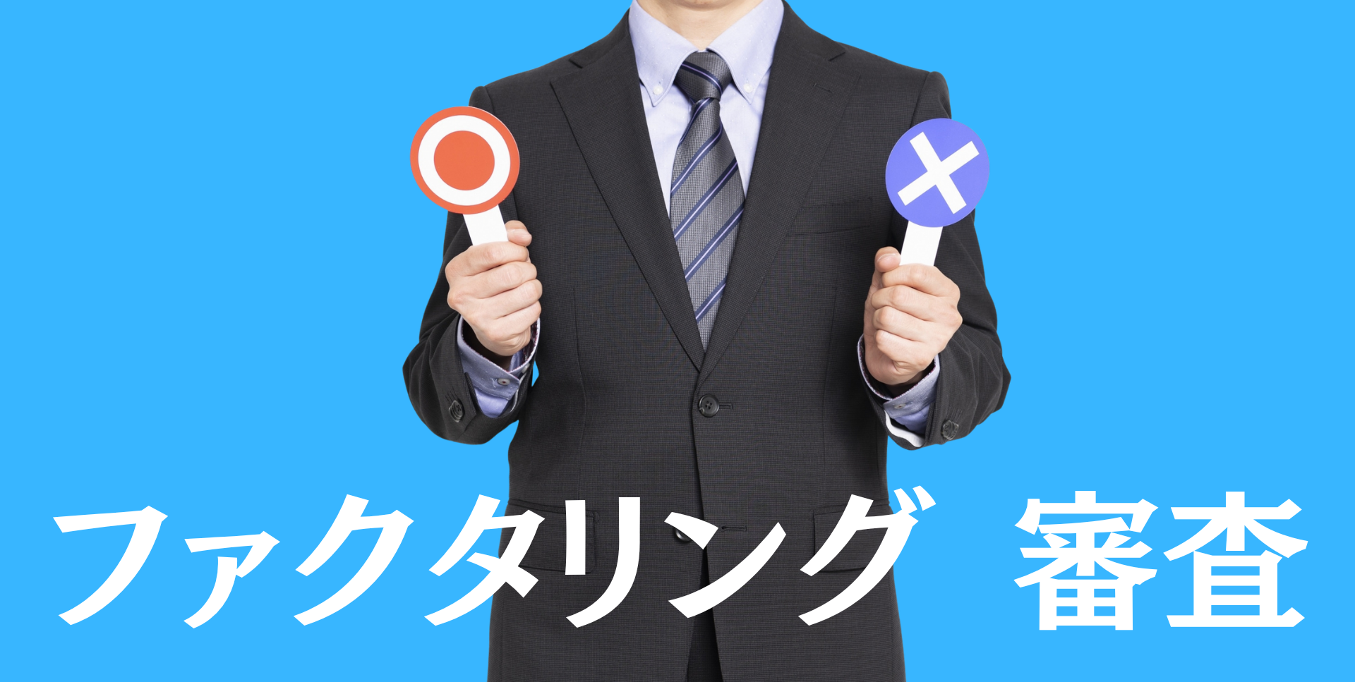 ファクタリング　審査