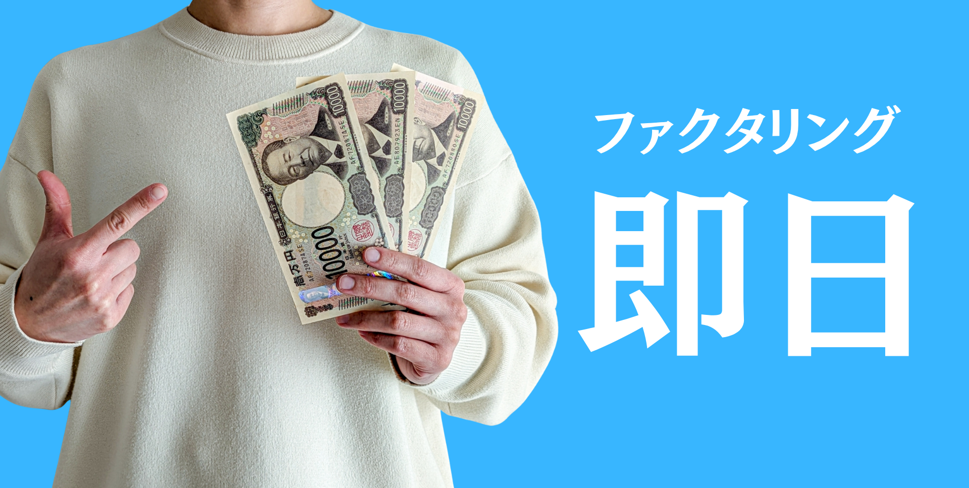 ファクタリング　即日