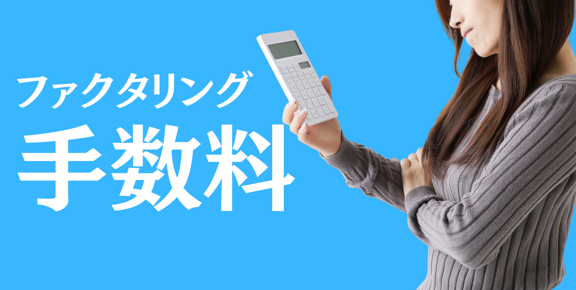 ファクタリング　手数料