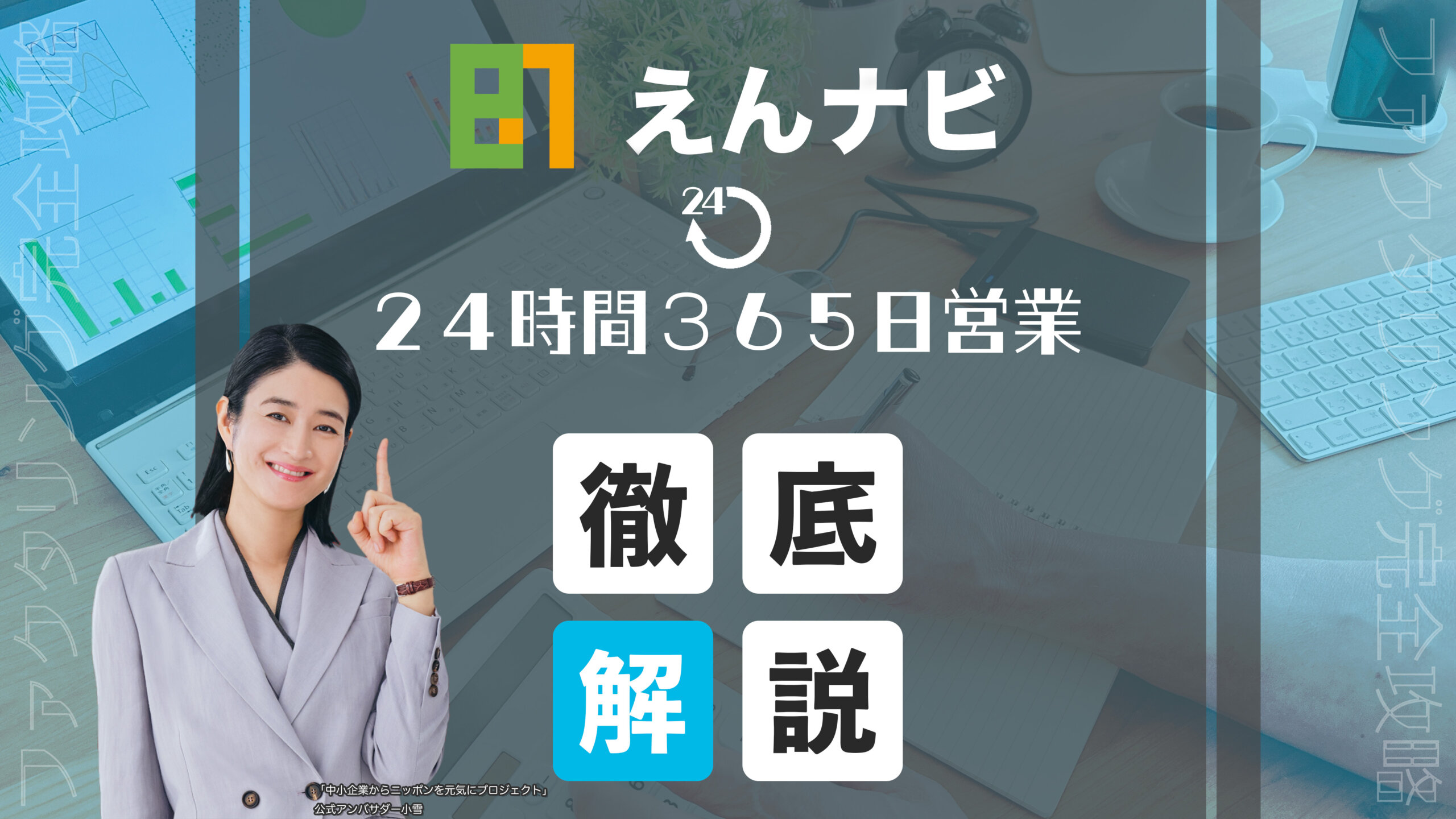 えんナビ　アイキャッチ