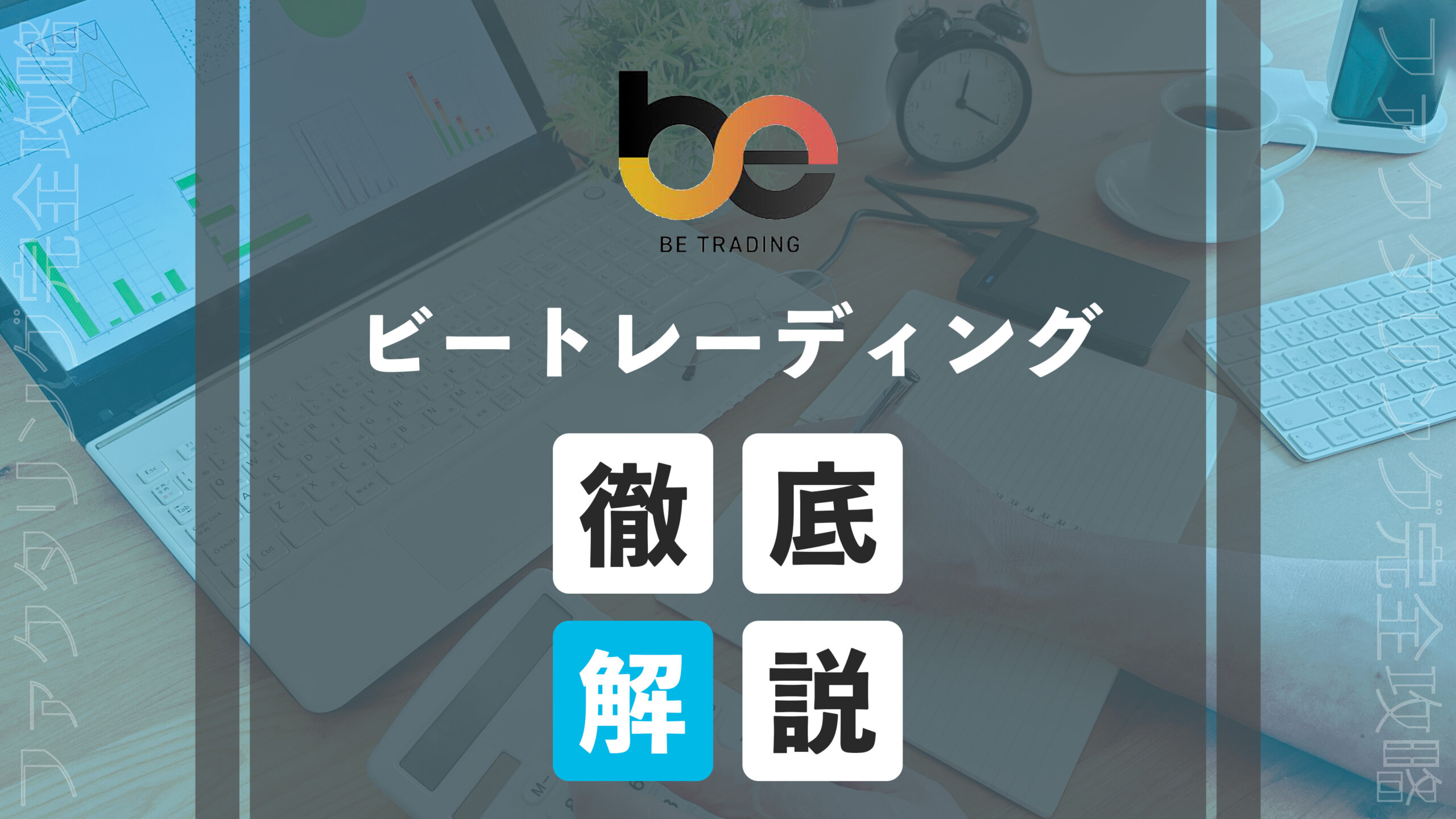 ビートレーディング紹介記事　アイキャッチ画像