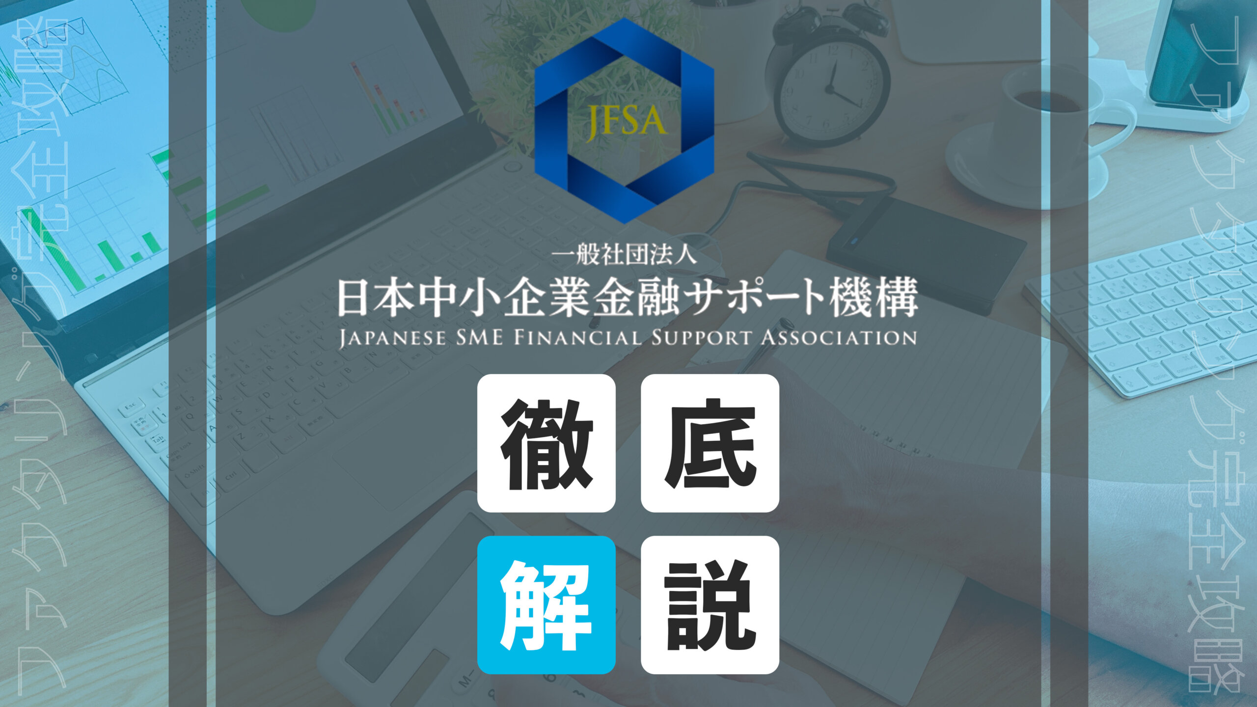 一般社団法人日本中小企業金融サポート機構アイキャッチ