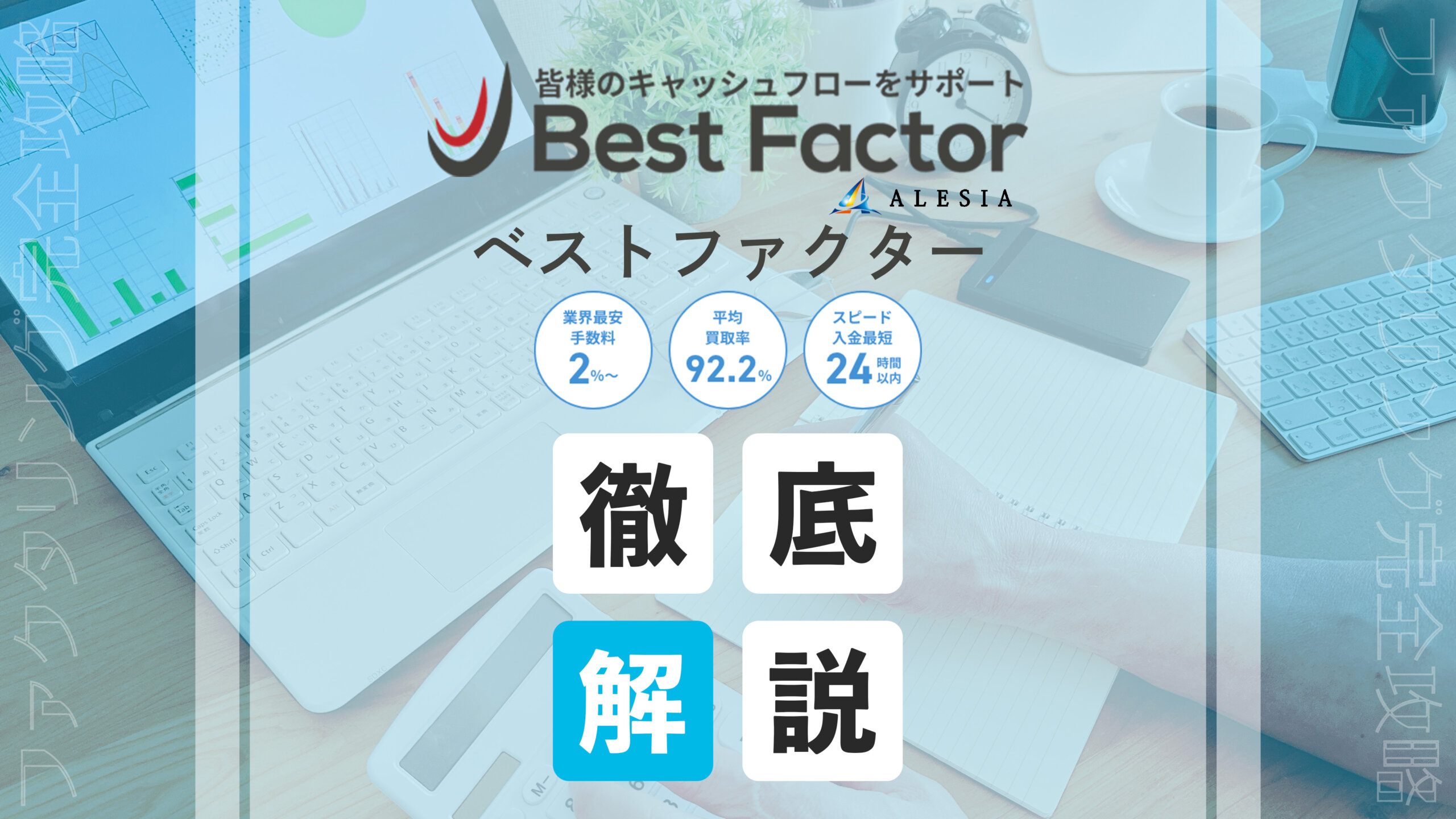 ベストファクター　ファクタリング　徹底解説
