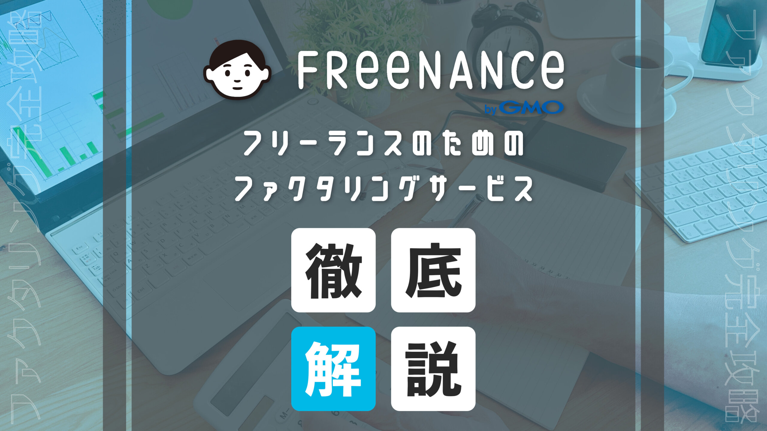 フリーナンス　アイキャッチ