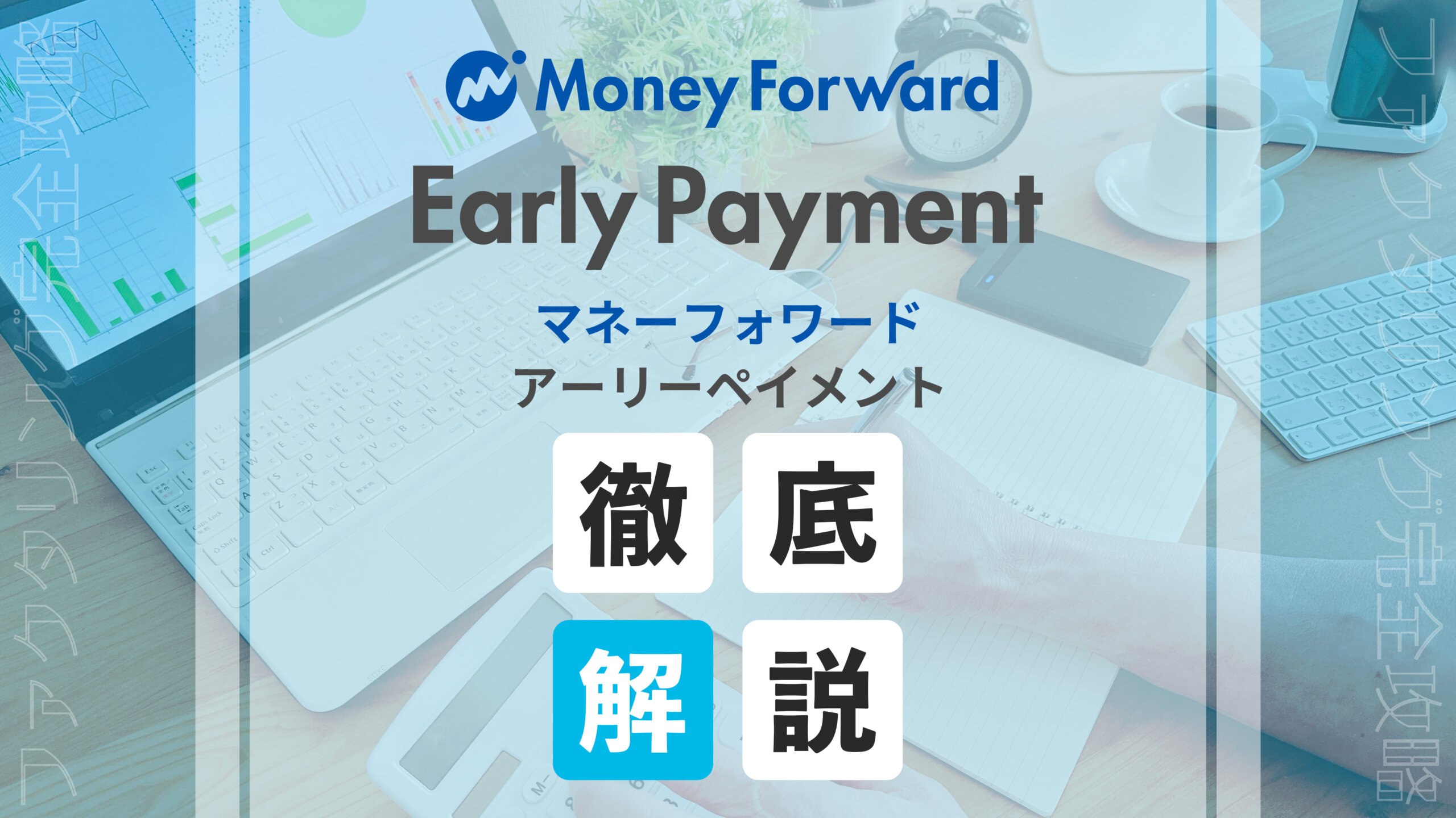 money foward early payment eyecatch