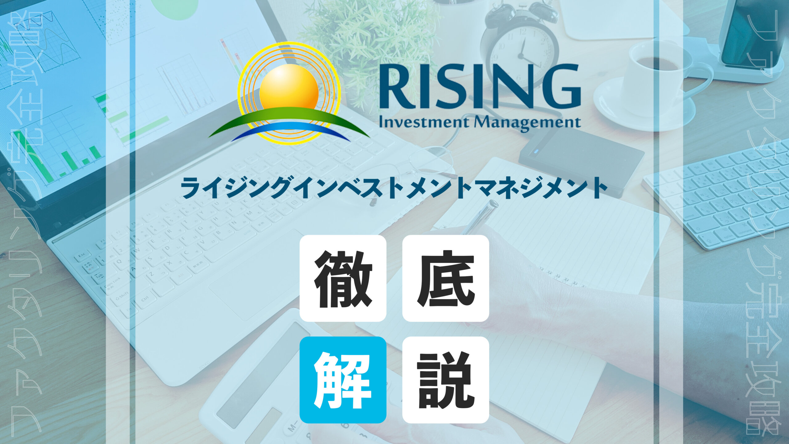 riging investment management eyecatch