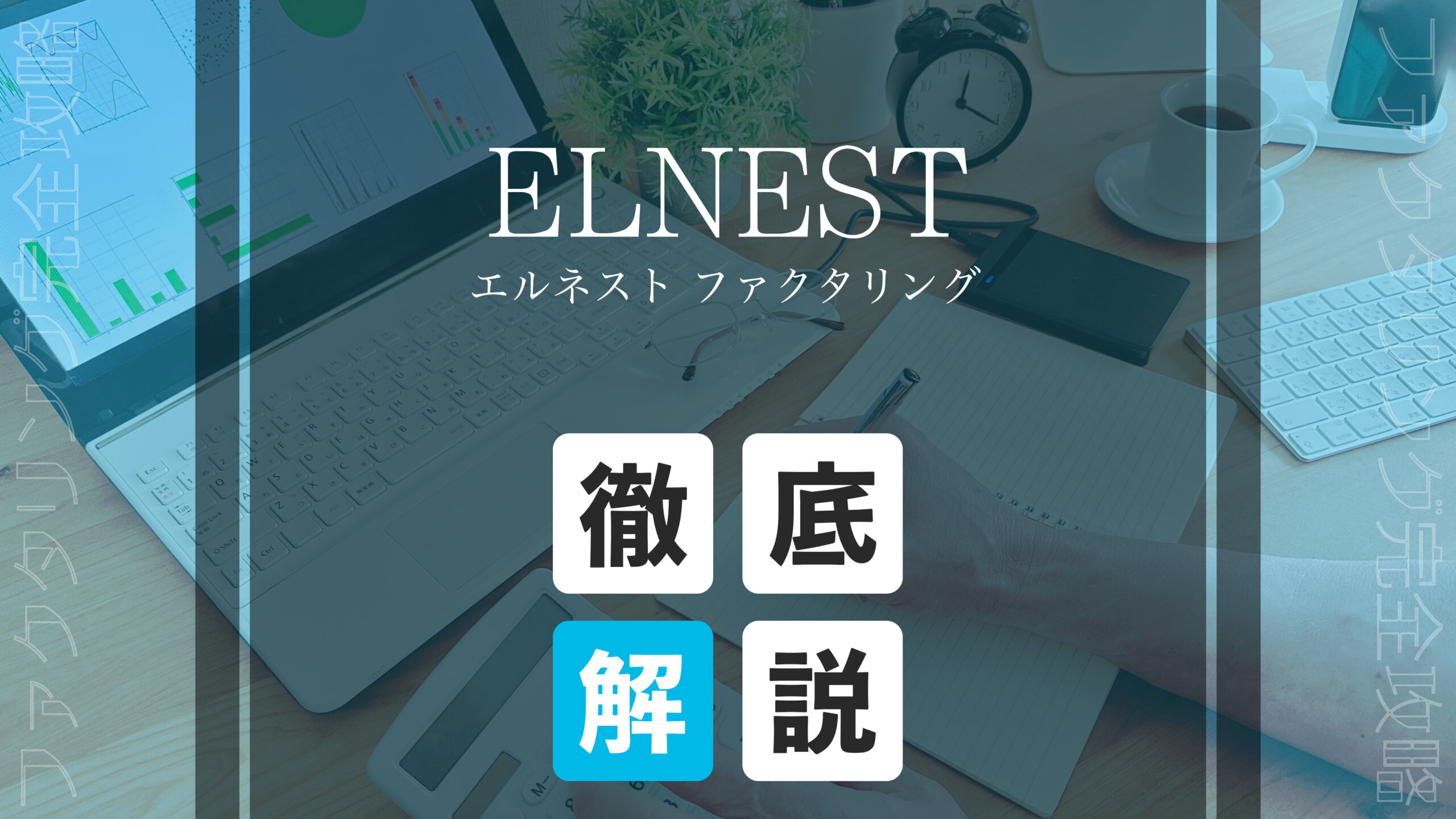 elnest eyecatch
