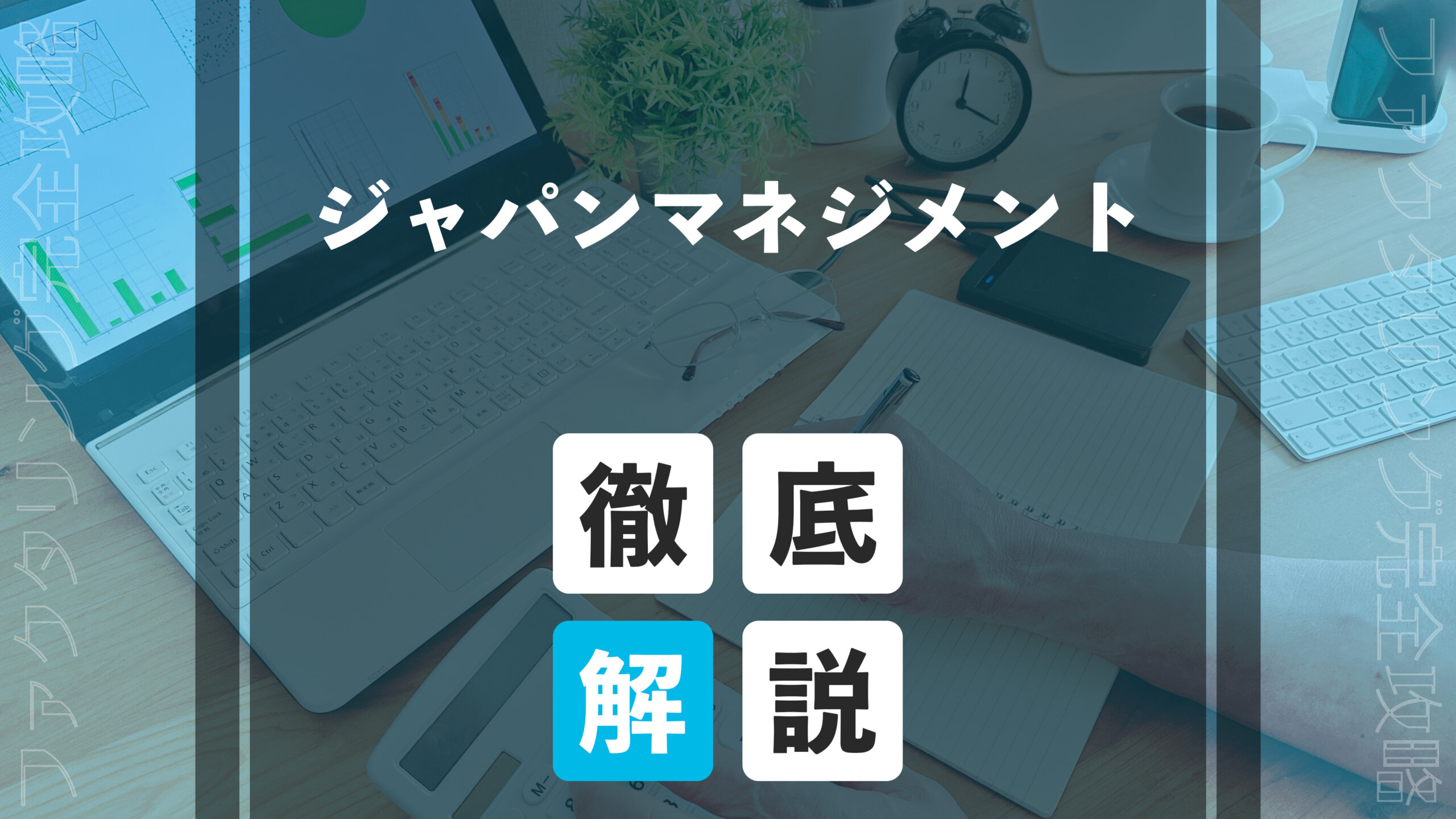 ジャパンマネジメント　アイキャッチ