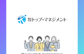 トップマネジメント