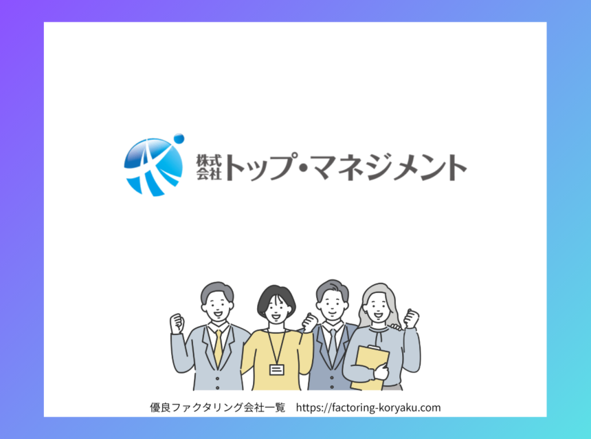 トップマネジメント