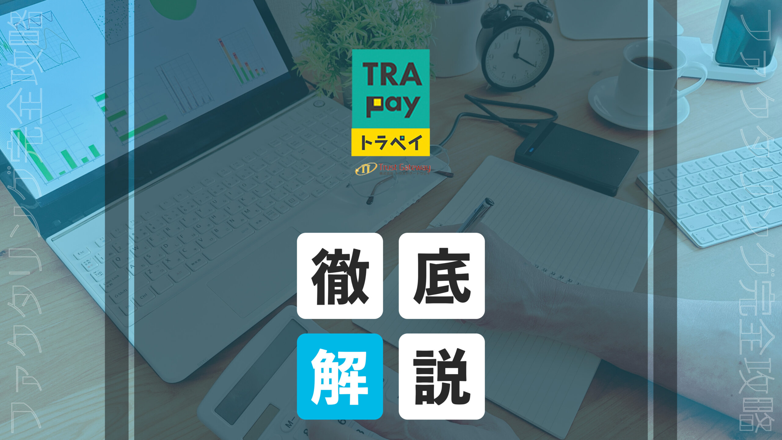トラペイ　アイキャッチ画像