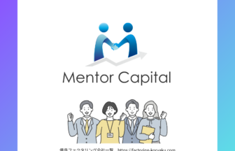 メンターキャピタル　ファクタリング