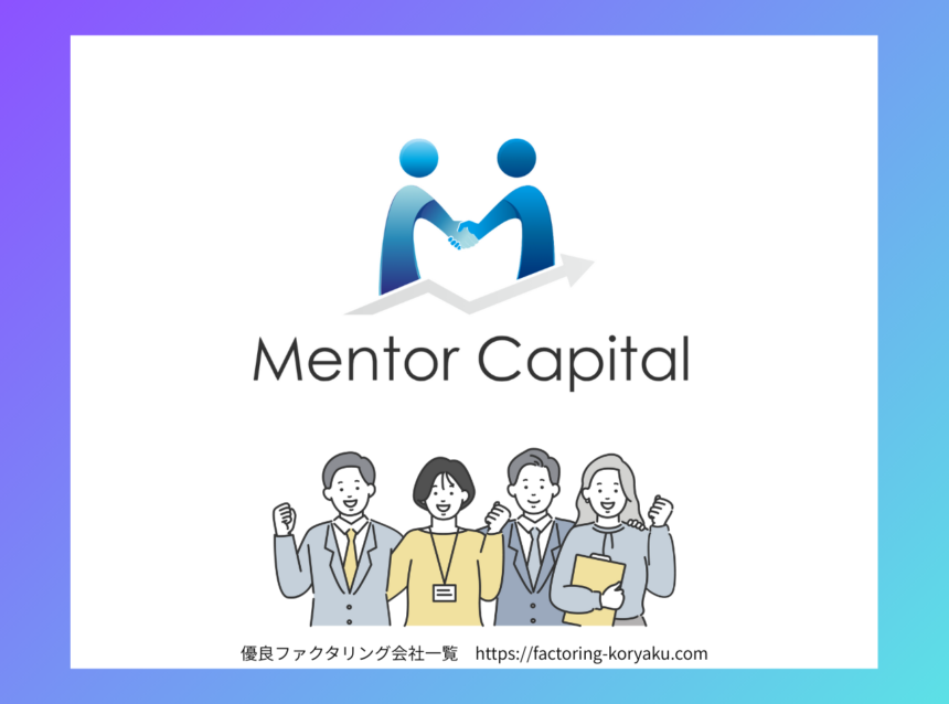 メンターキャピタル　ファクタリング