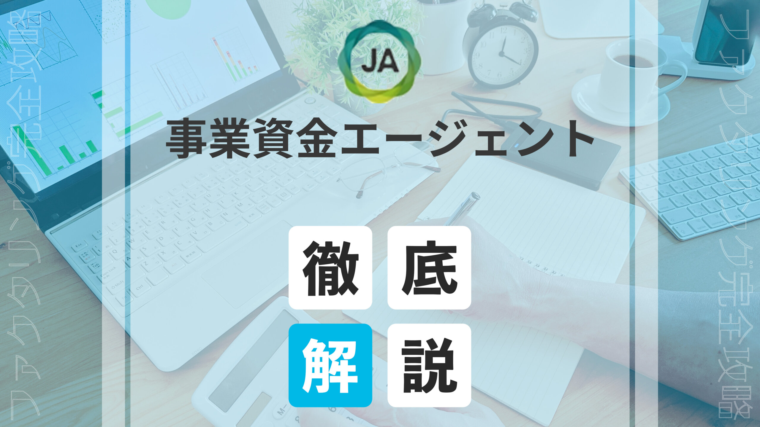 事業資金エージェントeyecatch