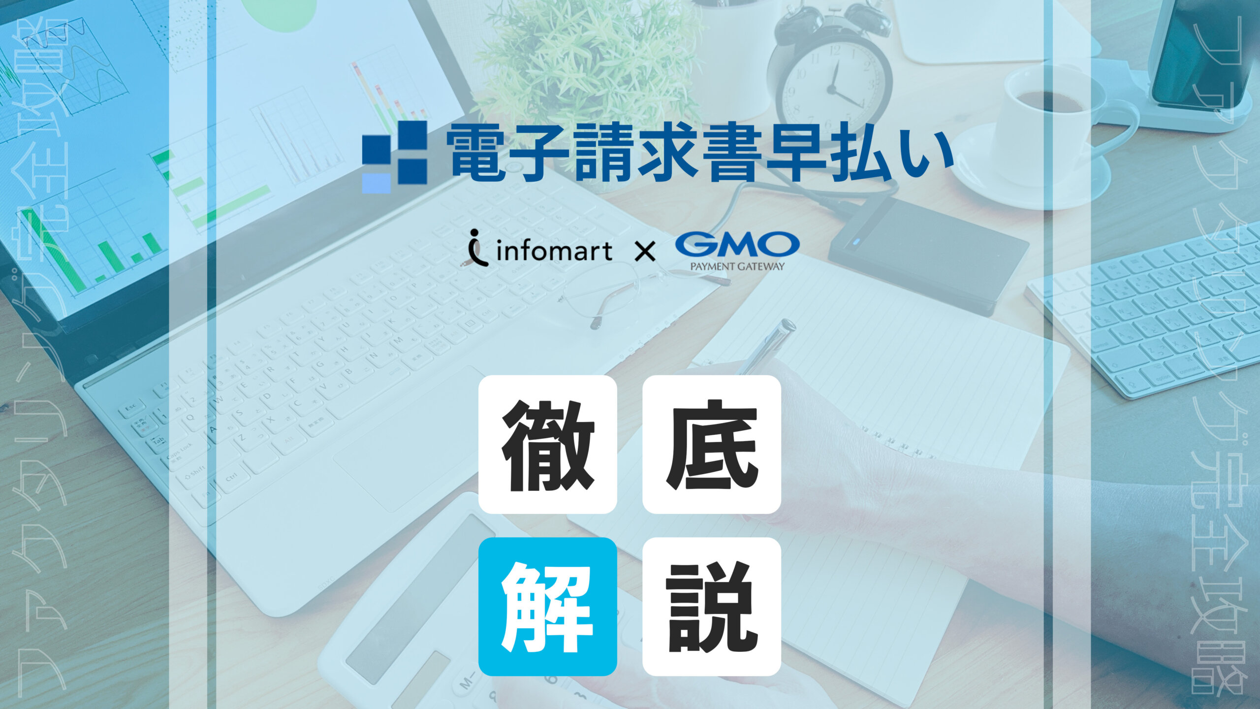 電子請求書早払い　アイキャッチ画像