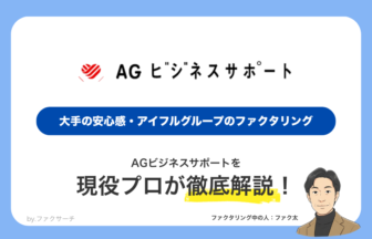 AGビジネスサポート　大手の安心感・アイフルグループのファクタリング