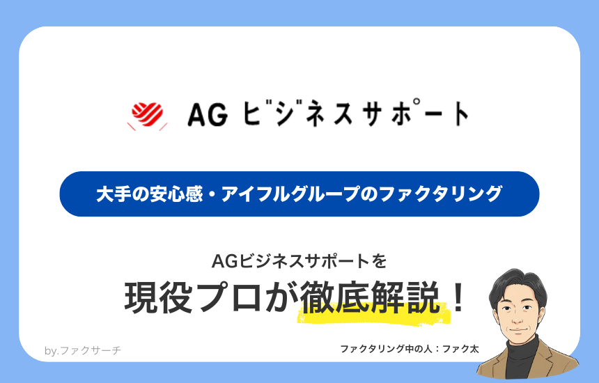 AGビジネスサポート　大手の安心感・アイフルグループのファクタリング