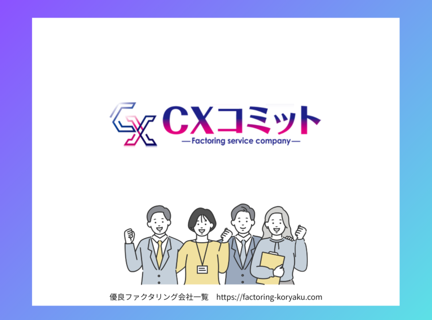 CXコミット