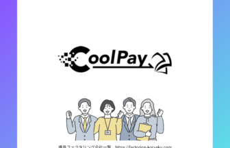 CoolPay　ファクタリング