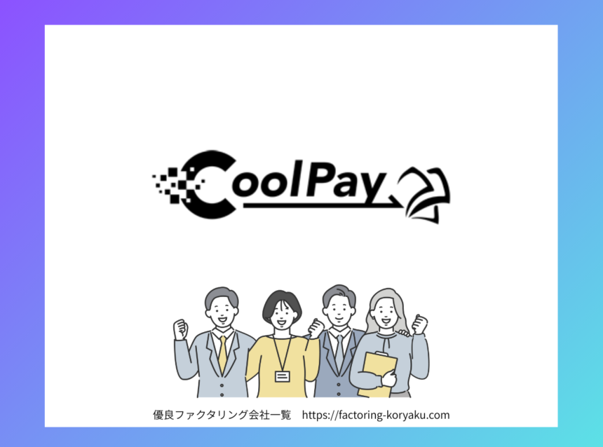 CoolPay　ファクタリング