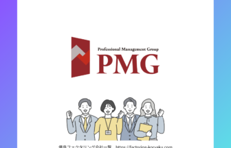 PMG　ファクタリング