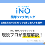 INO簡単ファクタリング LINE完結ではじめてでも乗り換えでも簡単！