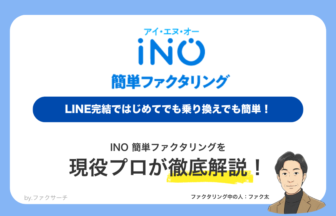 INO簡単ファクタリング LINE完結ではじめてでも乗り換えでも簡単！