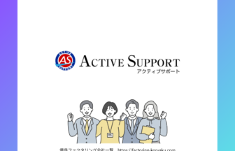アクティブサポート　ファクタリング