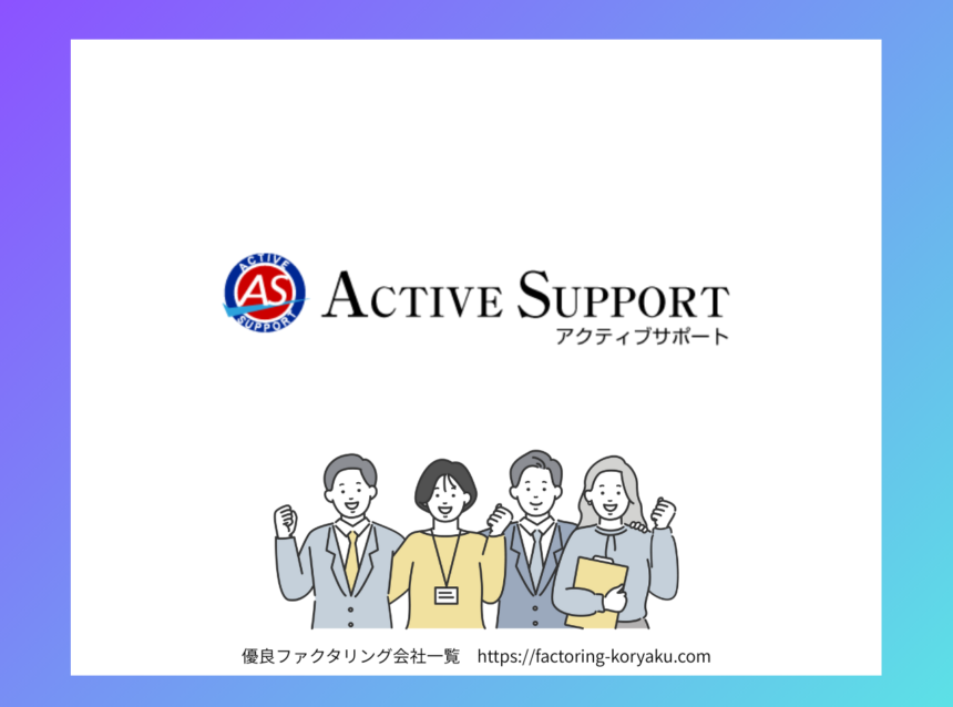 アクティブサポート　ファクタリング