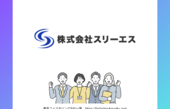 株式会社スリーエス　ファクタリング