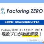 Factoring ZERO　地域密着！西日本のお客様におすすめ　現役プロが徹底解説！