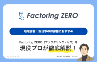 Factoring ZERO　地域密着！西日本のお客様におすすめ　現役プロが徹底解説！