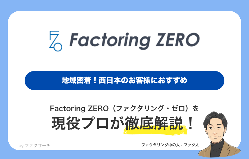 Factoring ZERO　地域密着！西日本のお客様におすすめ　現役プロが徹底解説！