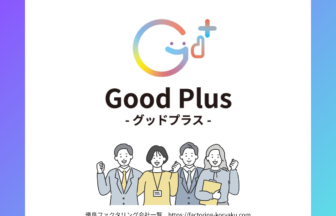 ファクタリングのGoodPlus
