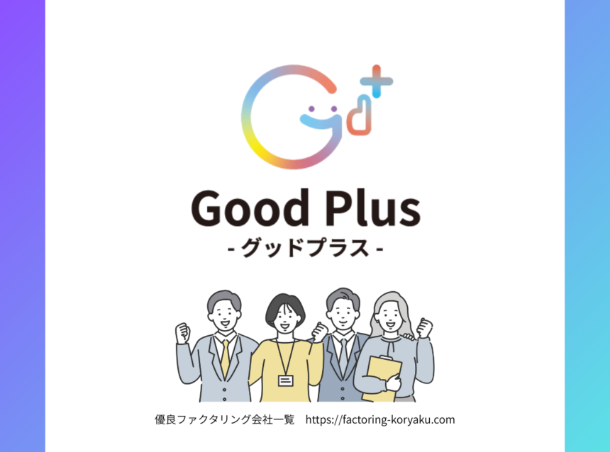 ファクタリングのGoodPlus