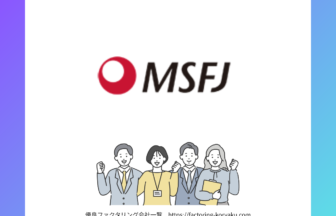 MSFJ ファクタリング
