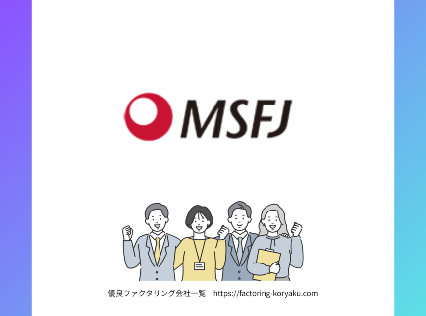 MSFJ ファクタリング