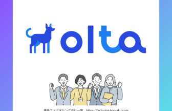 olta オルタ　ファクタリング