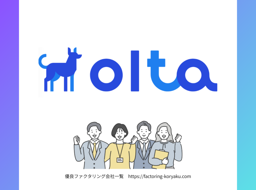 olta オルタ　ファクタリング
