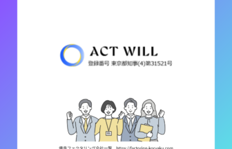 アクトウィル　ファクタリング