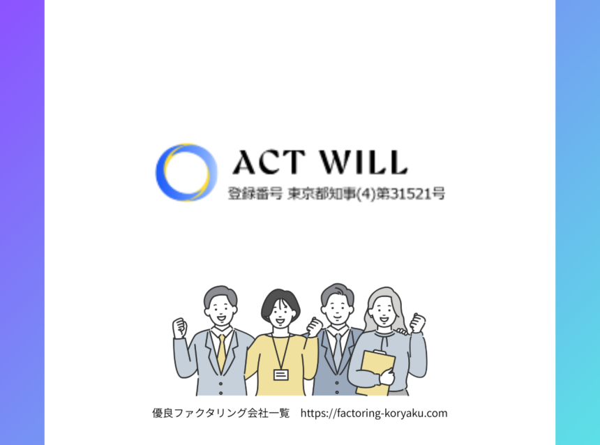 アクトウィル　ファクタリング